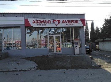 არასასოფლო სამეურნეო მიწის ნაკვეთი შენობით, მუნიციპალიტეტი თელავი, სოფელი ყარაჯალა